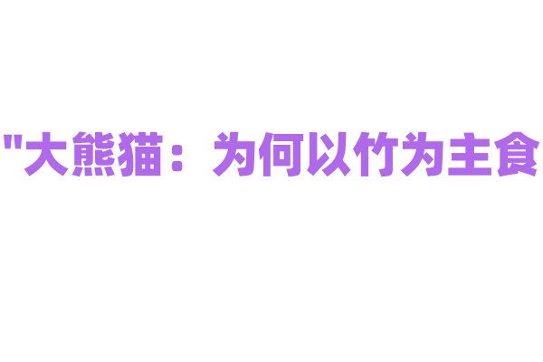 "大熊猫：为何以竹为主食？"